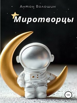 cover image of Миротворцы